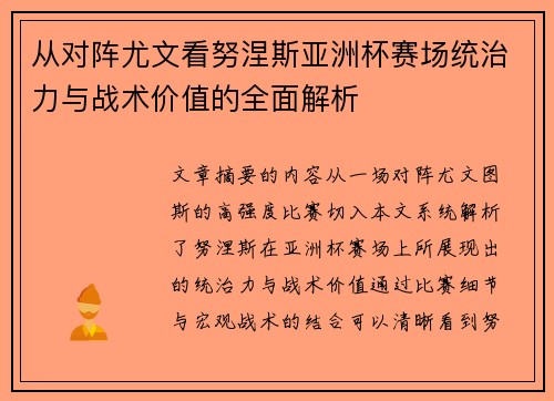 从对阵尤文看努涅斯亚洲杯赛场统治力与战术价值的全面解析