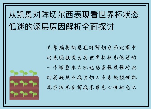 从凯恩对阵切尔西表现看世界杯状态低迷的深层原因解析全面探讨 从凯恩对阵切尔西表现看世界杯状态低迷的深层原因解析全面探讨
