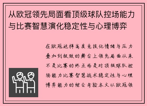 从欧冠领先局面看顶级球队控场能力与比赛智慧演化稳定性与心理博弈