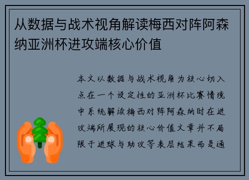 从数据与战术视角解读梅西对阵阿森纳亚洲杯进攻端核心价值
