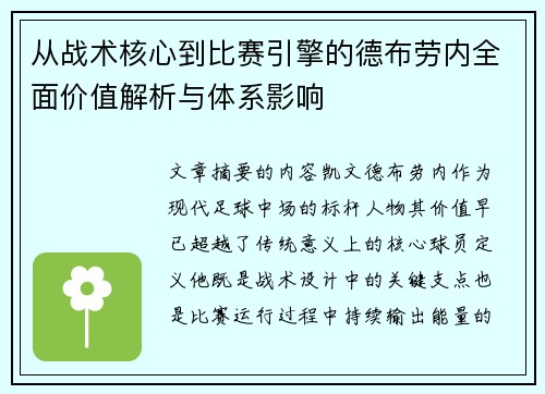 从战术核心到比赛引擎的德布劳内全面价值解析与体系影响