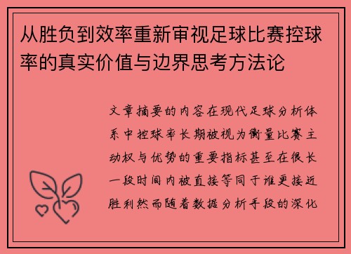 从胜负到效率重新审视足球比赛控球率的真实价值与边界思考方法论