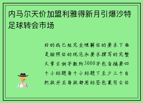 内马尔天价加盟利雅得新月引爆沙特足球转会市场