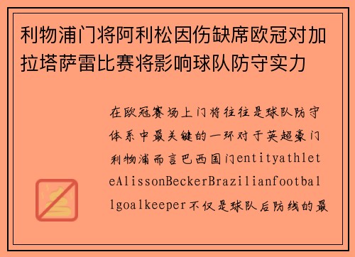 利物浦门将阿利松因伤缺席欧冠对加拉塔萨雷比赛将影响球队防守实力