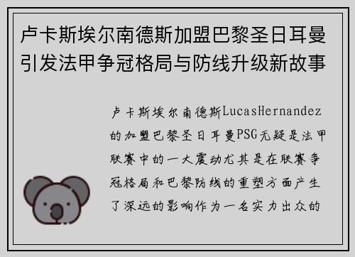 卢卡斯埃尔南德斯加盟巴黎圣日耳曼引发法甲争冠格局与防线升级新故事