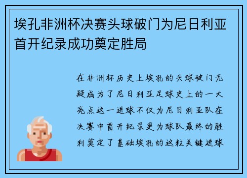 埃孔非洲杯决赛头球破门为尼日利亚首开纪录成功奠定胜局