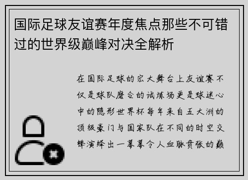 国际足球友谊赛年度焦点那些不可错过的世界级巅峰对决全解析