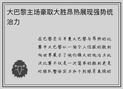 大巴黎主场豪取大胜昂热展现强势统治力