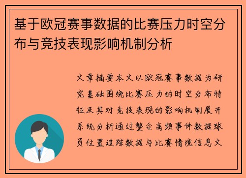基于欧冠赛事数据的比赛压力时空分布与竞技表现影响机制分析