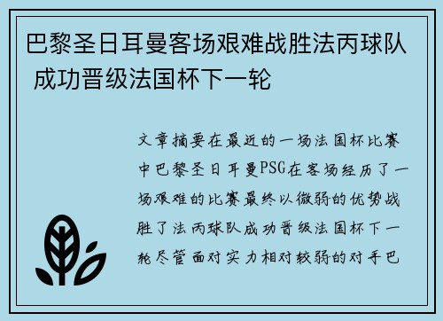 巴黎圣日耳曼客场艰难战胜法丙球队 成功晋级法国杯下一轮