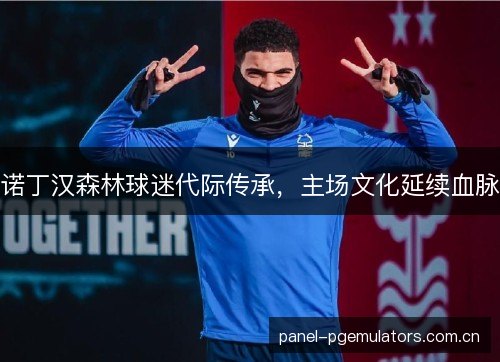 诺丁汉森林球迷代际传承，主场文化延续血脉